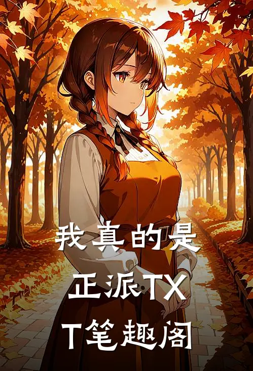 我真的是正派TXT笔趣阁