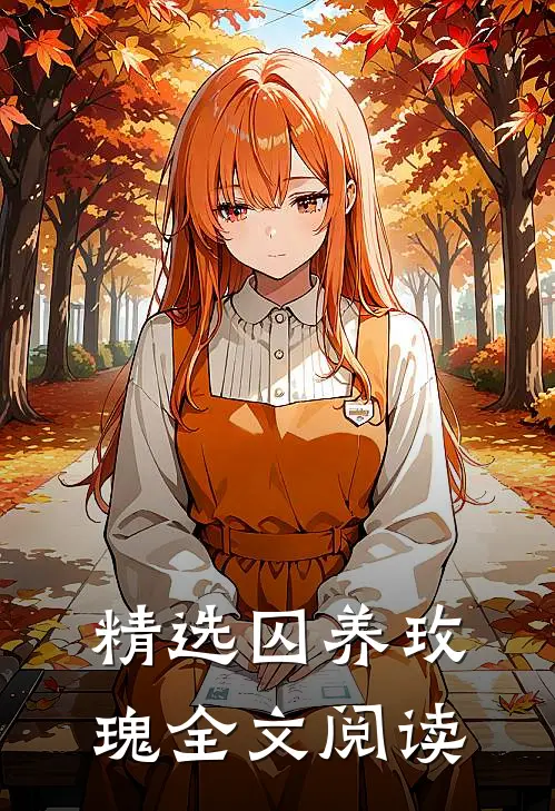 精选囚养玫瑰全文阅读