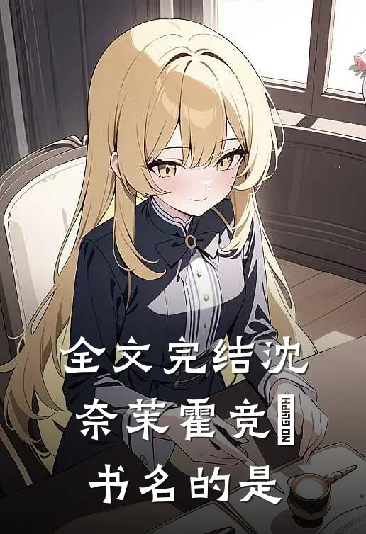 全文完结沈奈茉霍竞旻书名的是