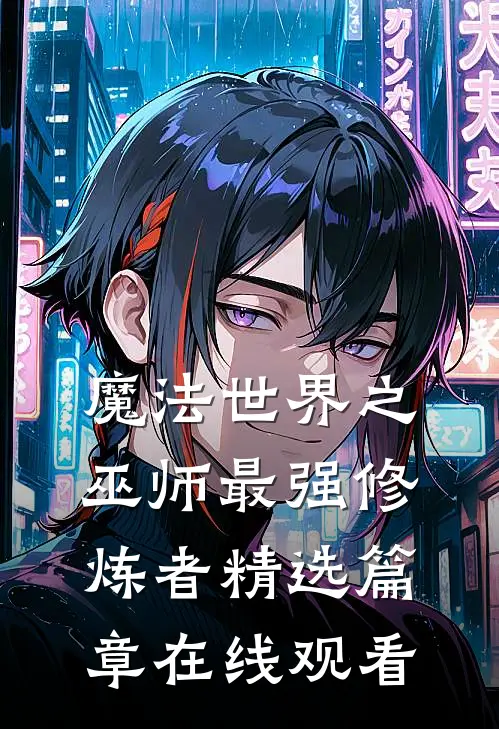 魔法世界之巫师最强修炼者精选篇章在线观看