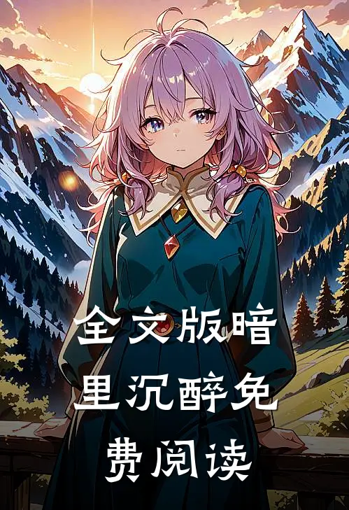 全文版暗里沉醉免费阅读