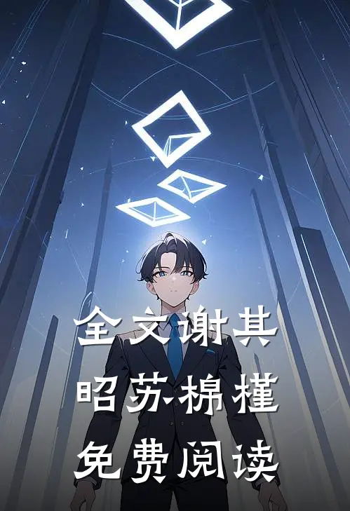 全文谢其昭苏棉槿免费阅读