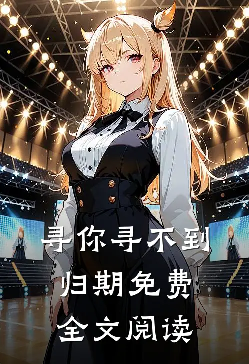寻你寻不到归期免费全文阅读