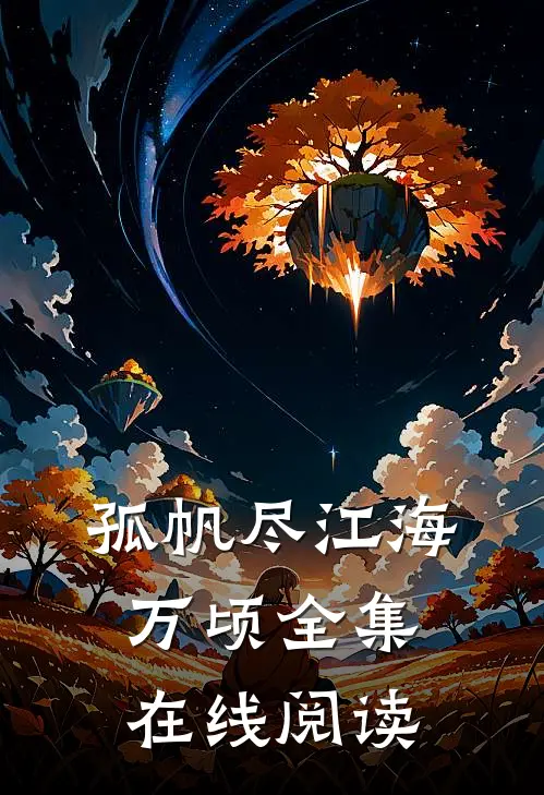 孤帆尽江海万顷全集在线阅读