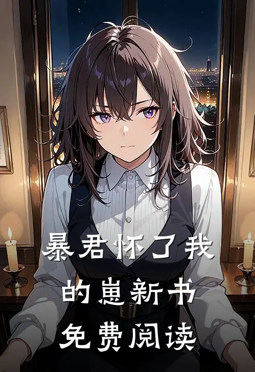 暴君怀了我的崽新书免费阅读
