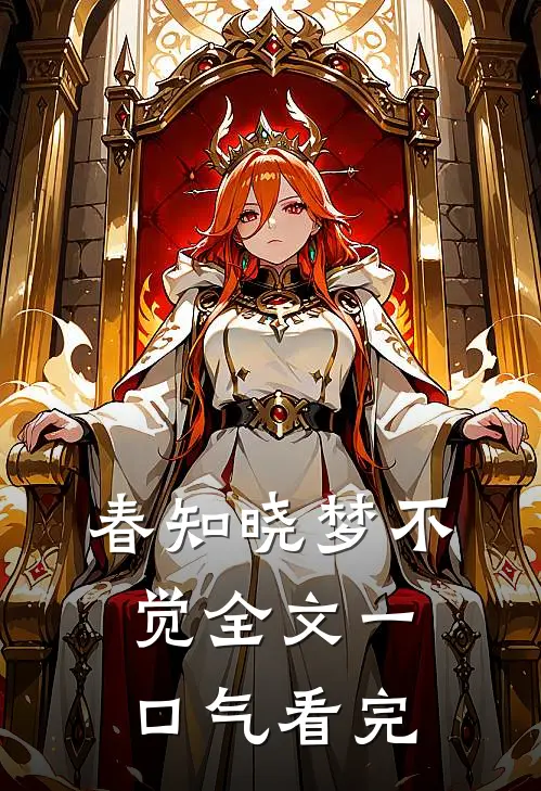 春知晓梦不觉全文一口气看完
