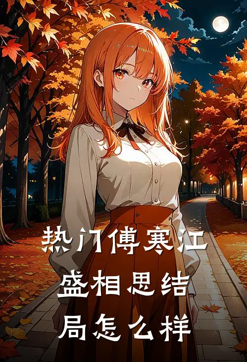 热门傅寒江盛相思结局怎么样