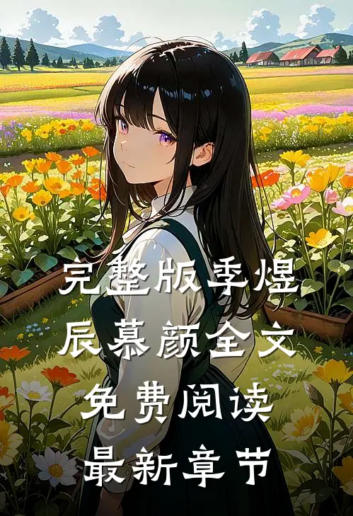 完整版季煜辰慕颜全文免费阅读最新章节