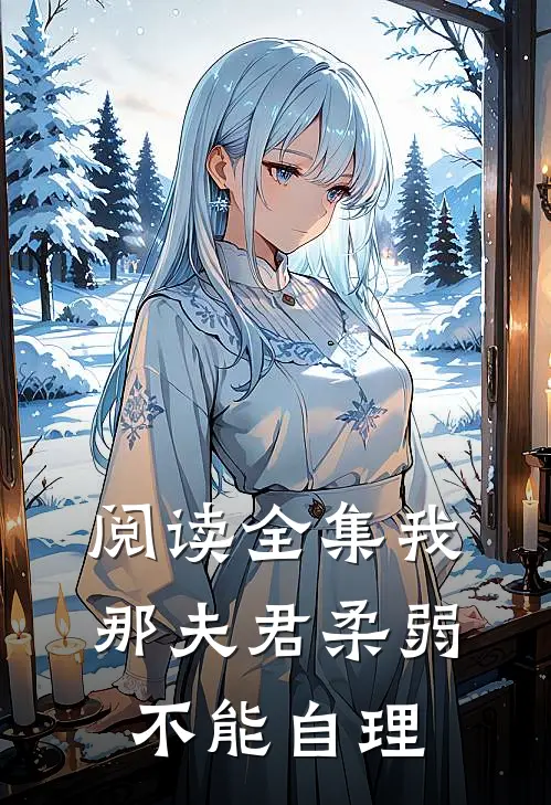阅读全集我那夫君柔弱不能自理