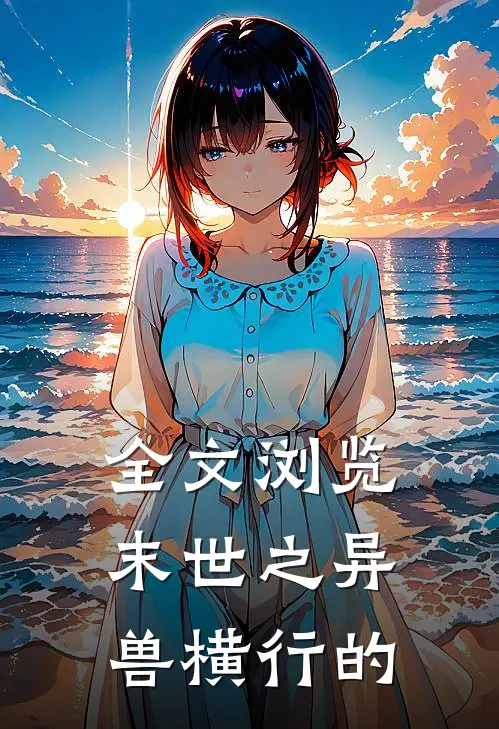 全文浏览末世之异兽横行的