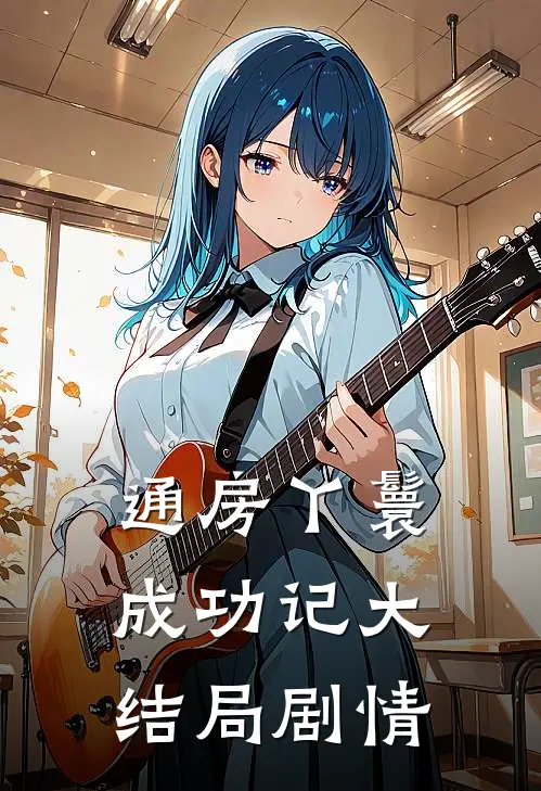 通房丫鬟成功记大结局剧情