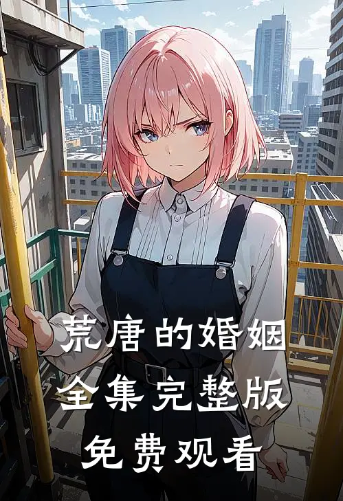 荒唐的婚姻全集完整版免费观看
