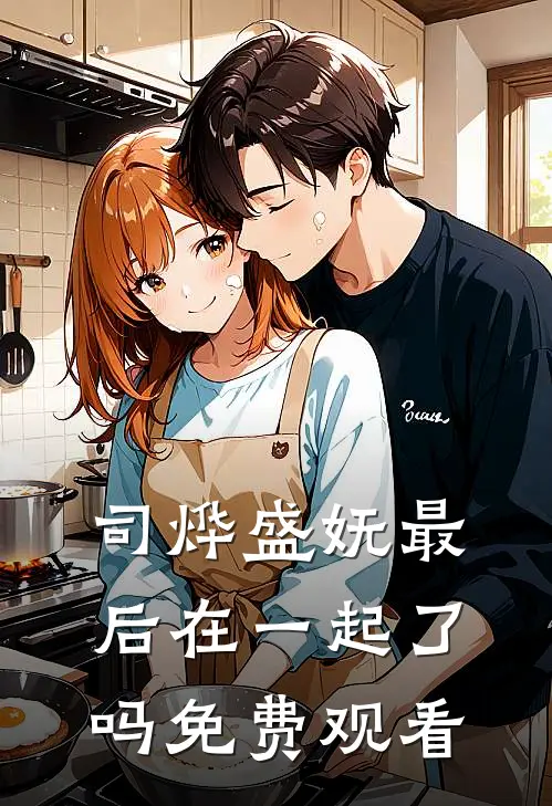 司烨盛妩最后在一起了吗免费观看
