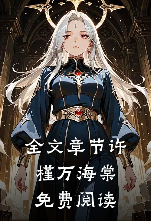 全文章节许槿万海棠免费阅读