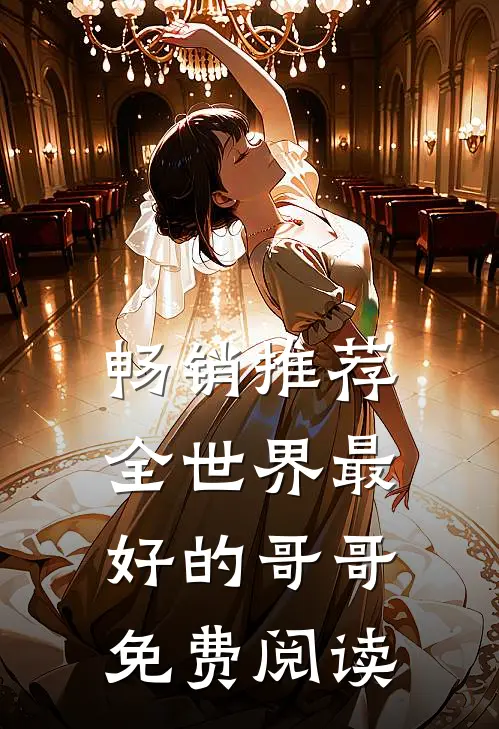 畅销推荐全世界最好的哥哥免费阅读