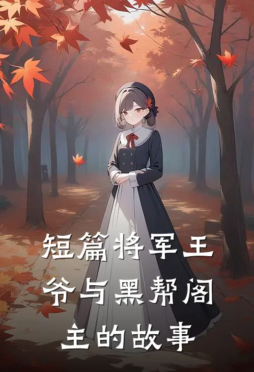短篇将军王爷与黑帮阁主的故事