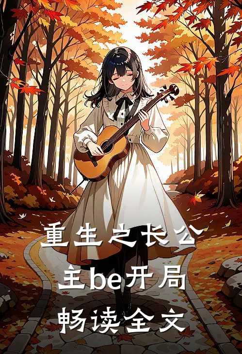 重生之长公主be开局畅读全文