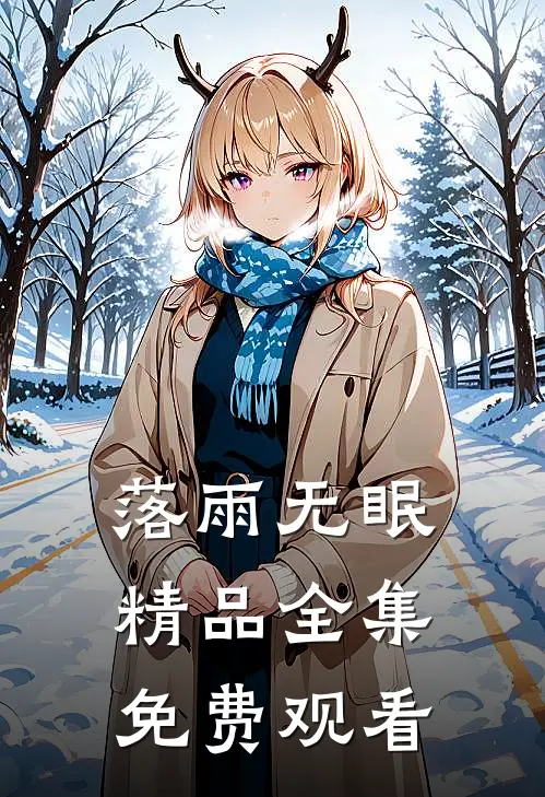 落雨无眠精品全集免费观看