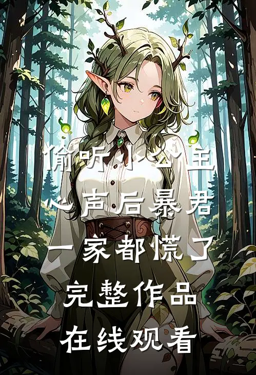 偷听小公主心声后暴君一家都慌了完整作品在线观看