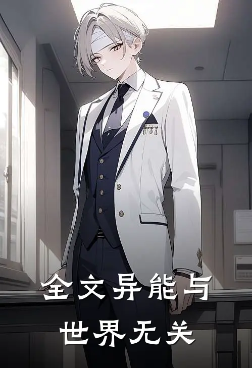 全文异能与世界无关