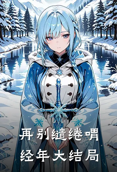 再别缱绻喟经年大结局