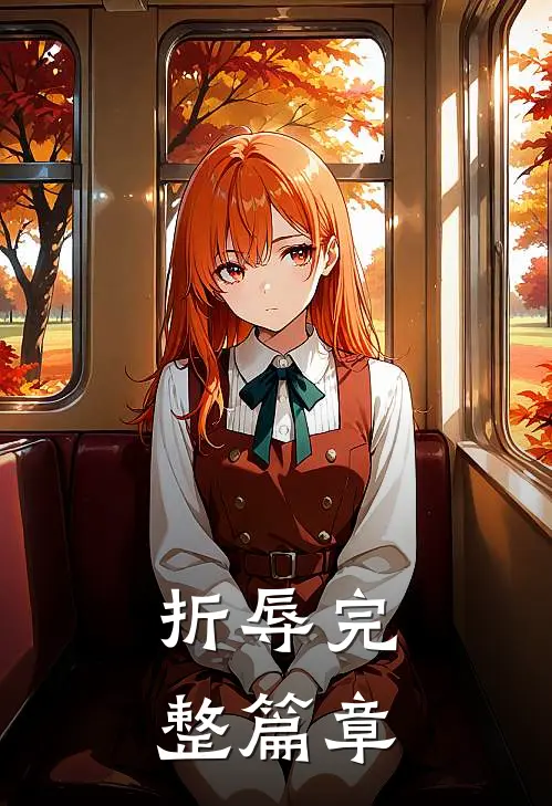 折辱完整篇章