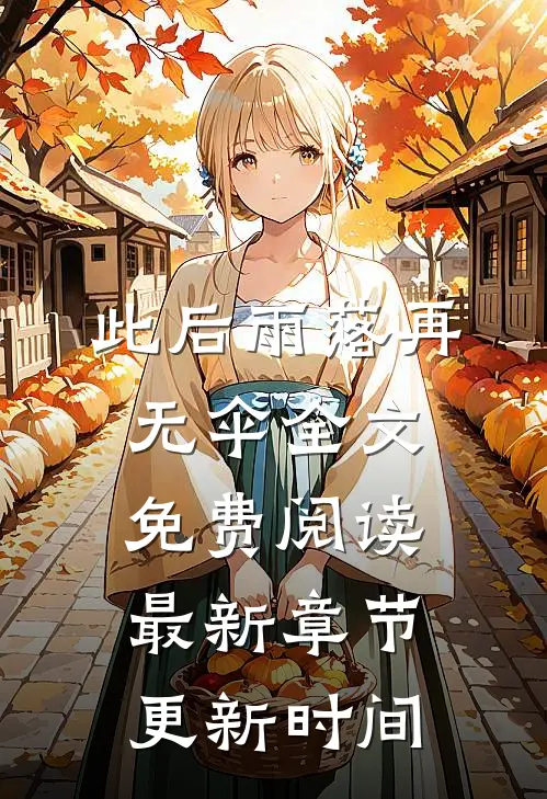 此后雨落再无伞全文免费阅读最新章节更新时间