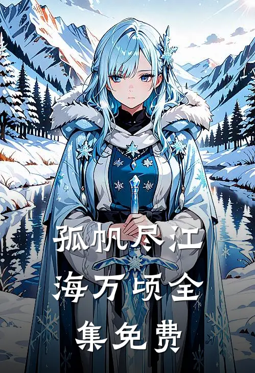 孤帆尽江海万顷全集免费
