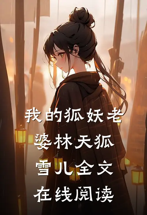 我的狐妖老婆林天狐雪儿全文在线阅读
