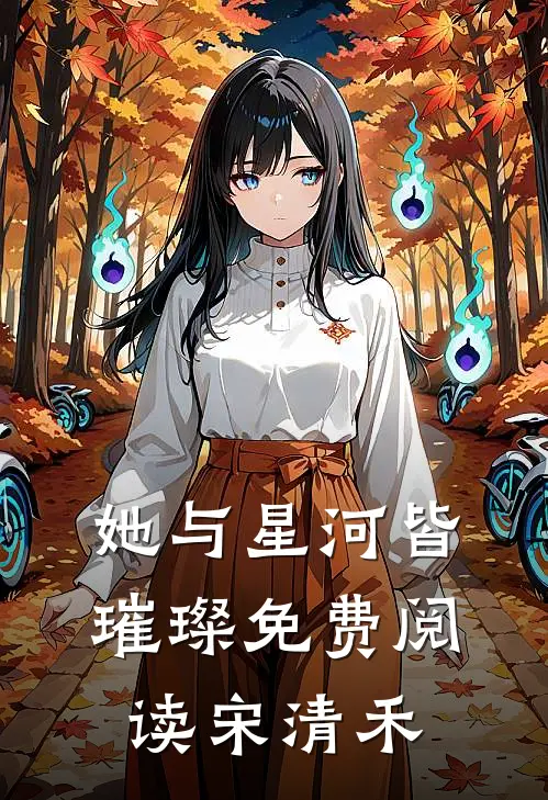 她与星河皆璀璨免费阅读宋清禾