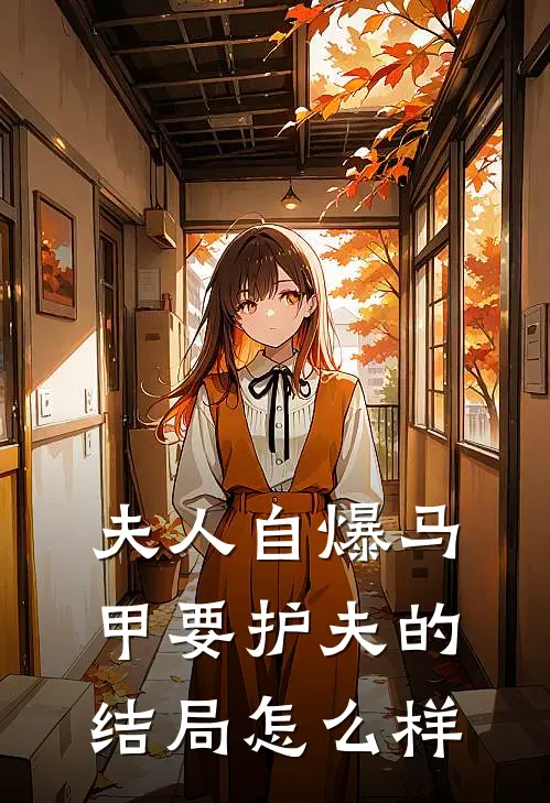 夫人自爆马甲要护夫的结局怎么样