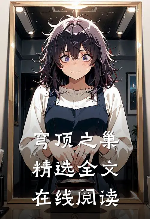 穹顶之巢精选全文在线阅读