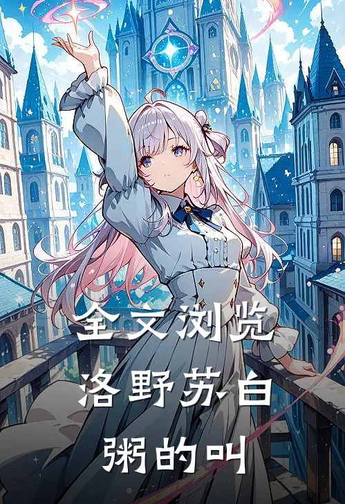 全文浏览洛野苏白粥的叫