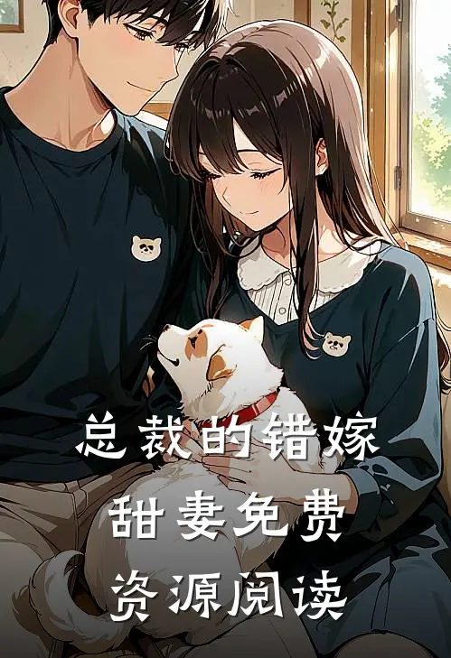 总裁的错嫁甜妻免费资源阅读