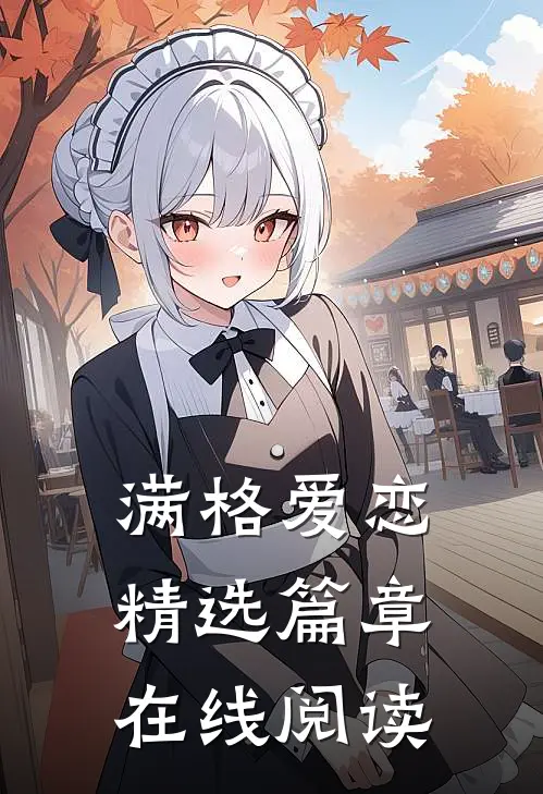 满格爱恋精选篇章在线阅读