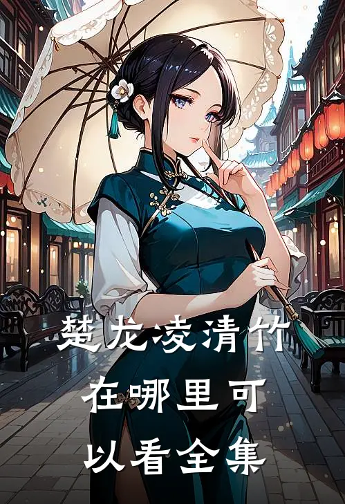 楚龙凌清竹在哪里可以看全集