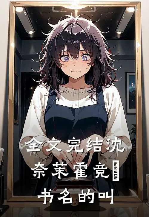 全文完结沈奈茉霍竞旻书名的叫