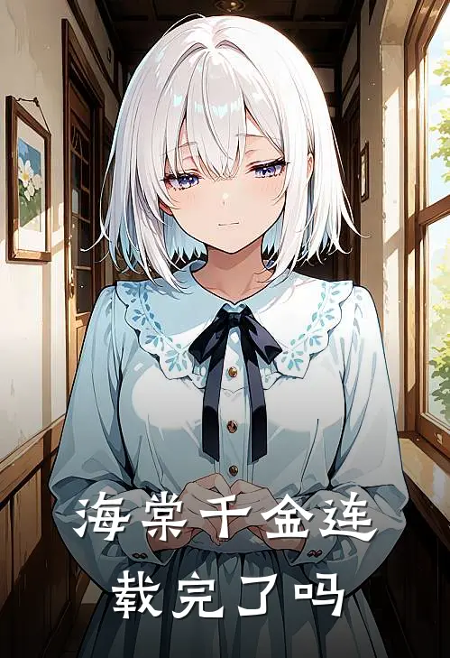 海棠千金连载完了吗