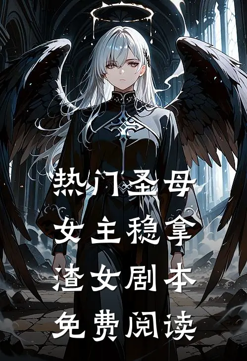 热门圣母女主稳拿渣女剧本免费阅读