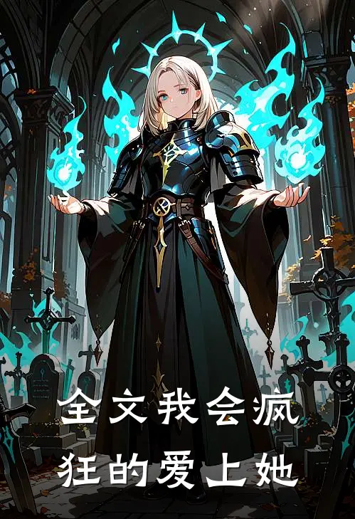 全文我会疯狂的爱上她