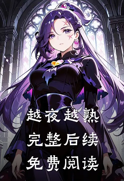 越夜越熟完整后续免费阅读