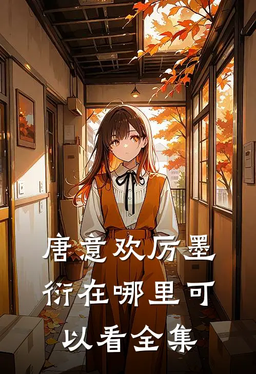 唐意欢厉墨衍在哪里可以看全集