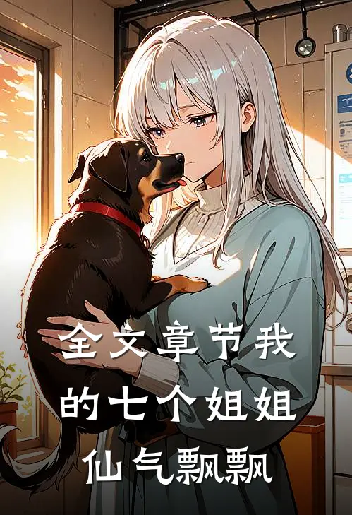 全文章节我的七个姐姐仙气飘飘