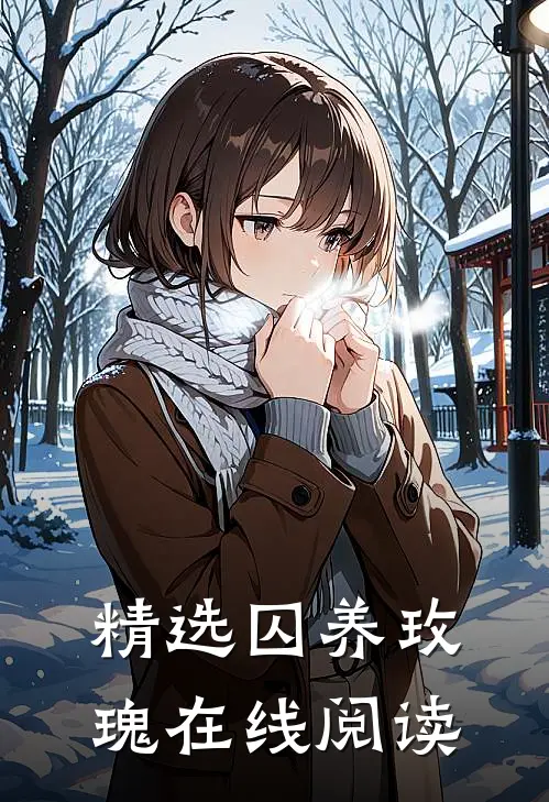 精选囚养玫瑰在线阅读