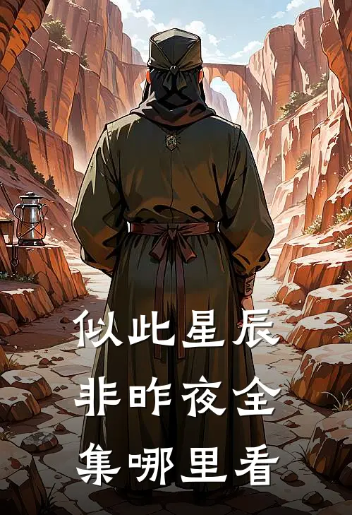 似此星辰非昨夜全集哪里看