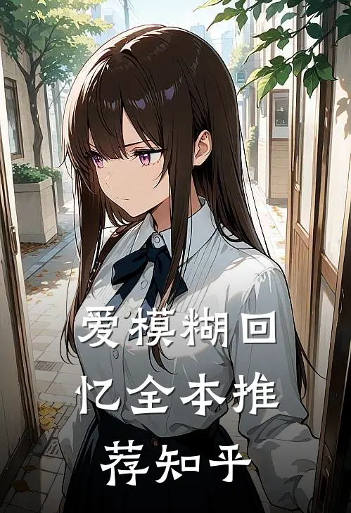 爱模糊回忆全本推荐知乎