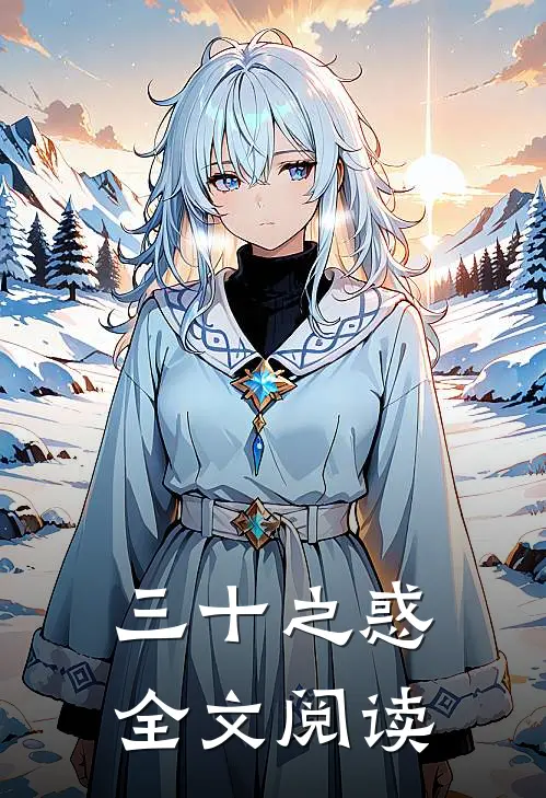 三十之惑全文阅读
