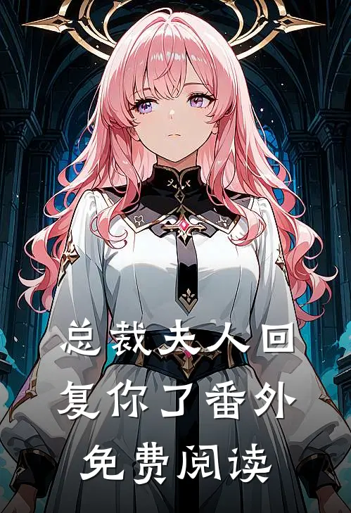 总裁夫人回复你了番外免费阅读