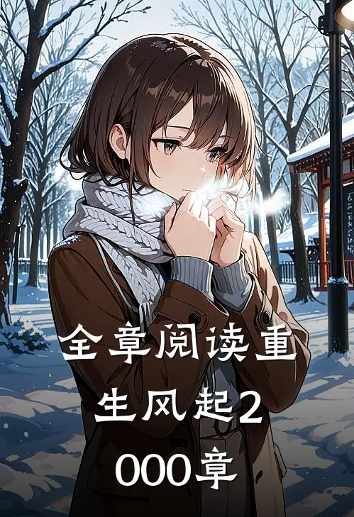 全章阅读重生风起2000章