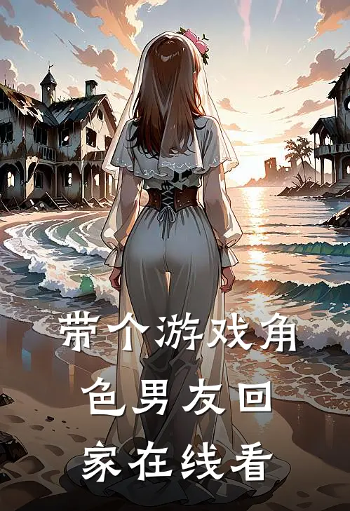 带个游戏角色男友回家在线看